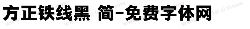 方正铁线黑 简字体转换